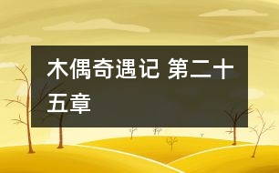 木偶奇遇記 第二十五章