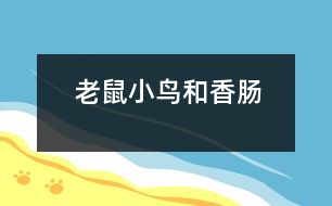 老鼠、小鳥和香腸