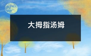 大拇指湯姆