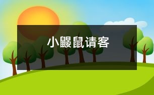 小鼴鼠請(qǐng)客