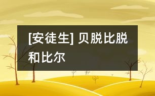 [安徒生] 貝脫、比脫和比爾