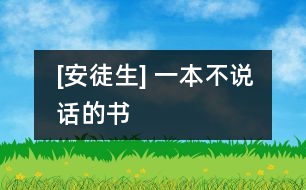 [安徒生] 一本不說話的書