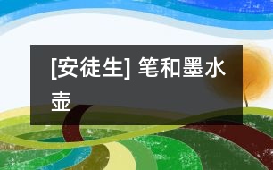 [安徒生] 筆和墨水壺