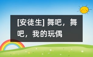 [安徒生] 舞吧，舞吧，我的玩偶