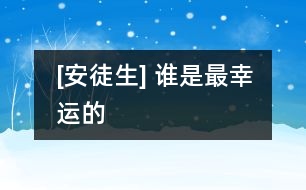 [安徒生] 誰是最幸運的