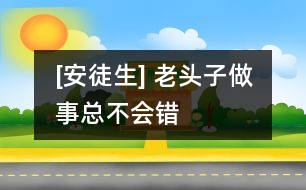 [安徒生] 老頭子做事總不會錯