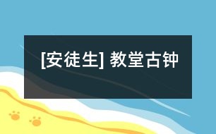 [安徒生] 教堂古鐘