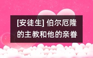 [安徒生] 伯爾厄隆的主教和他的親眷