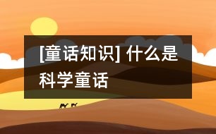 [童話知識] 什么是科學童話