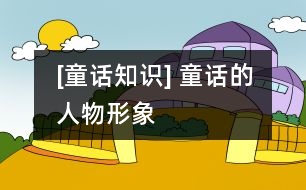 [童話知識] 童話的人物形象