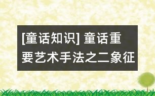 [童話知識] 童話重要藝術(shù)手法之二：象征