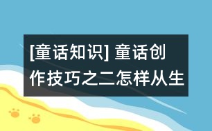 [童話知識] 童話創(chuàng)作技巧之二：怎樣從生活中吸取童話