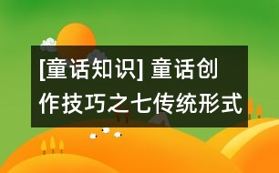 [童話知識] 童話創(chuàng)作技巧之七：傳統(tǒng)形式的借鑒與創(chuàng)新