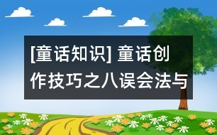 [童話知識] 童話創(chuàng)作技巧之八：誤會法與巧合法的妙用