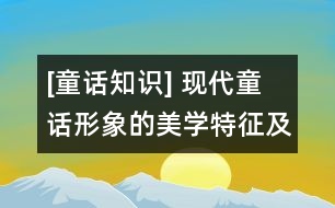 [童話知識] 現(xiàn)代童話形象的美學特征及其存在方式