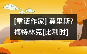 [童話作家] 莫里斯?梅特林克[比利時]