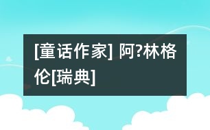 [童話作家] 阿?林格倫[瑞典]