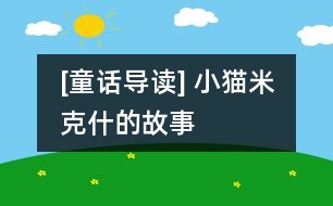 [童話導讀] 小貓米克什的故事