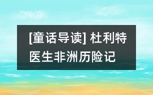 [童話(huà)導(dǎo)讀] 杜利特醫(yī)生非洲歷險(xiǎn)記