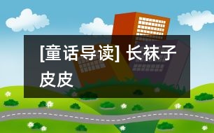 [童話導(dǎo)讀] 長襪子皮皮