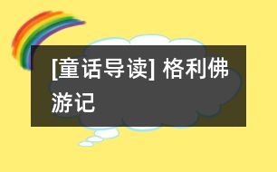 [童話導讀] 格利佛游記