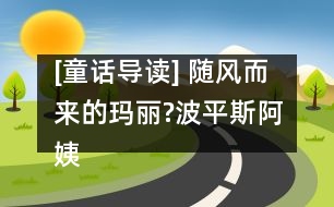 [童話導(dǎo)讀] 隨風(fēng)而來(lái)的瑪麗?波平斯阿姨