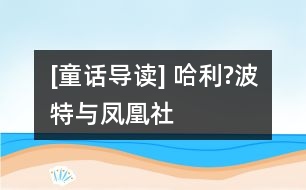 [童話導(dǎo)讀] 哈利?波特與鳳凰社