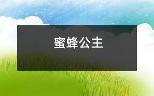 蜜蜂公主