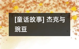 [童話故事] 杰克與豌豆