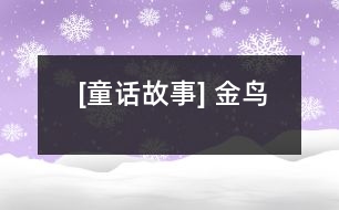 [童話故事] 金鳥(niǎo)