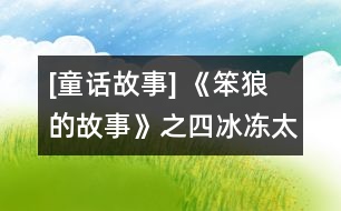 [童話故事] 《笨狼的故事》之四：冰凍太陽光