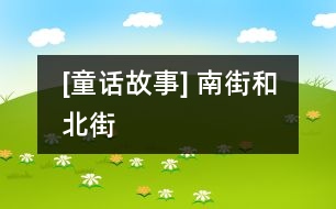 [童話(huà)故事] 南街和北街