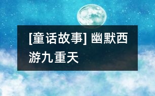 [童話故事] 幽默西游：九重天