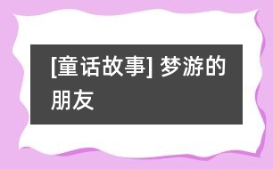 [童話故事] 夢游的朋友