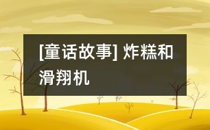 [童話故事] 炸糕和滑翔機