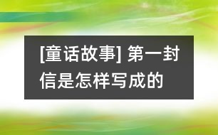 [童話故事] 第一封信是怎樣寫成的