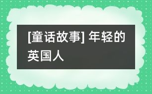 [童話故事] 年輕的英國人