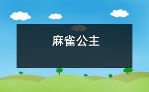 麻雀公主