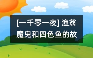 [一千零一夜] 漁翁、魔鬼和四色魚的故事