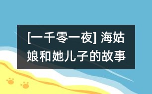 [一千零一夜] 海姑娘和她兒子的故事