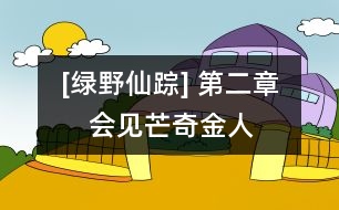 [綠野仙蹤] 第二章　會(huì)見(jiàn)芒奇金人