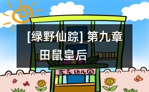 [綠野仙蹤] 第九章　田鼠皇后