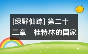 [綠野仙蹤] 第二十二章　桂特林的國(guó)家