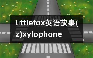 littlefox英語故事(z)xylophone