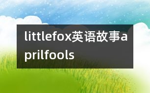 littlefox英語故事aprilfools