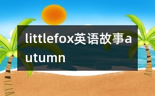 littlefox英語(yǔ)故事autumn