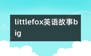 littlefox英語故事big