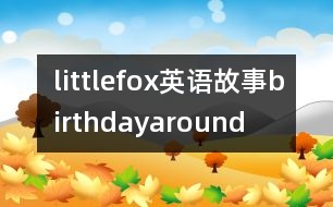 littlefox英語(yǔ)故事birthdayaround