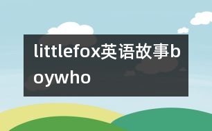 littlefox英語故事boywho