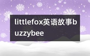 littlefox英語故事buzzybee